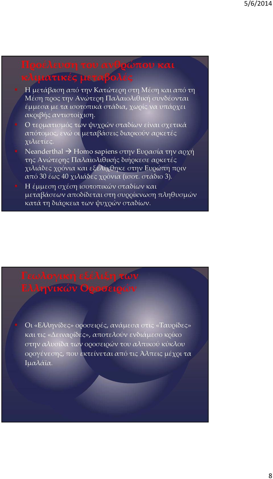 Neanderthal Homo sapiens στην Ευρασία την αρχή της Ανώτερης Παλαιολιθικής διήρκεσε αρκετές χιλιάδες χρόνια και εξελίχθηκε στην Ευρώπη πριν από 30 έως 40 χιλιάδες χρόνια (ισοτ. στάδιο 3).