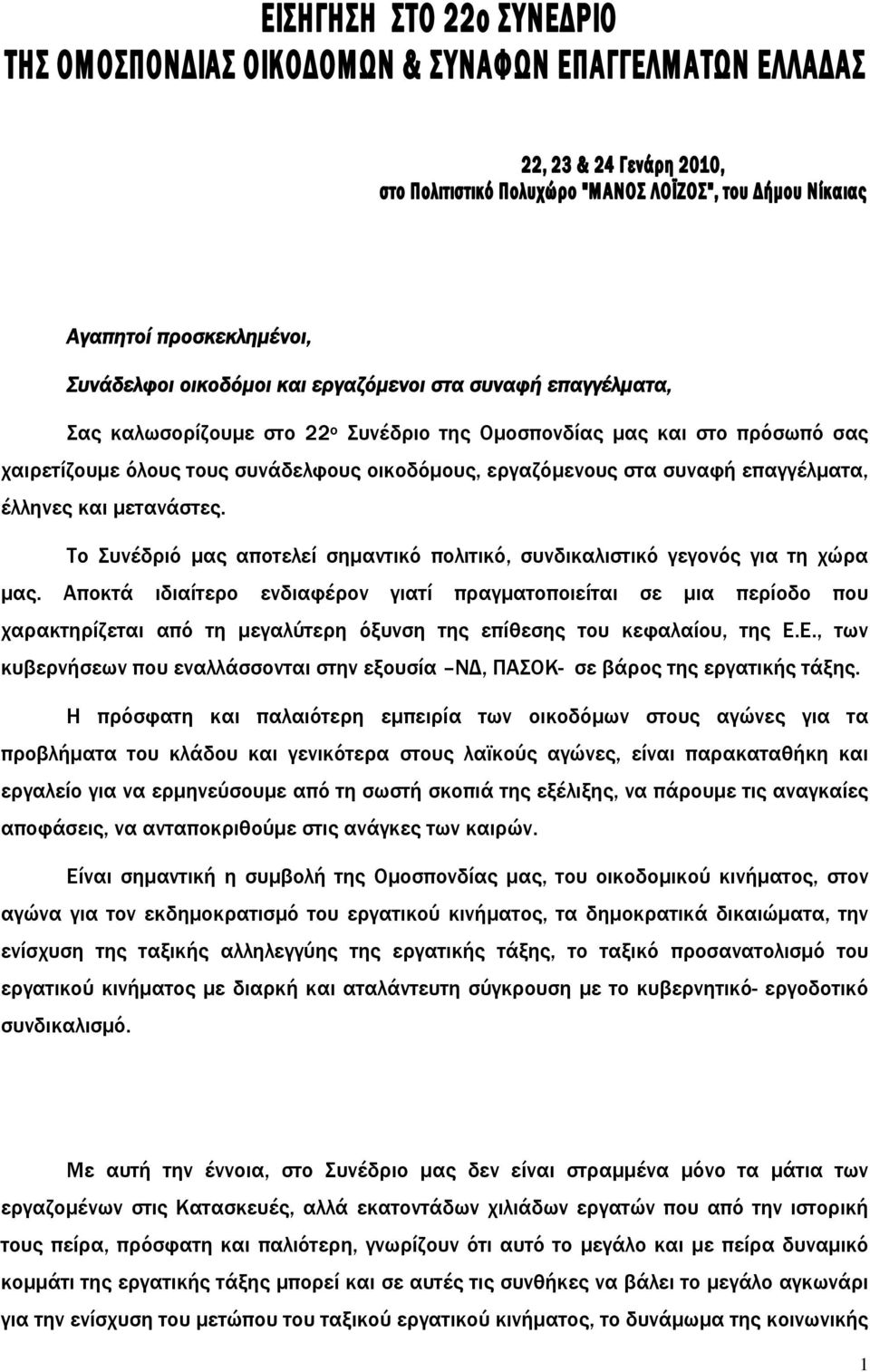 Αποκτά ιδιαίτερο ενδιαφέρον γιατί πραγματοποιείται σε μια περίοδο που χαρακτηρίζεται από τη μεγαλύτερη όξυνση της επίθεσης του κεφαλαίου, της Ε.