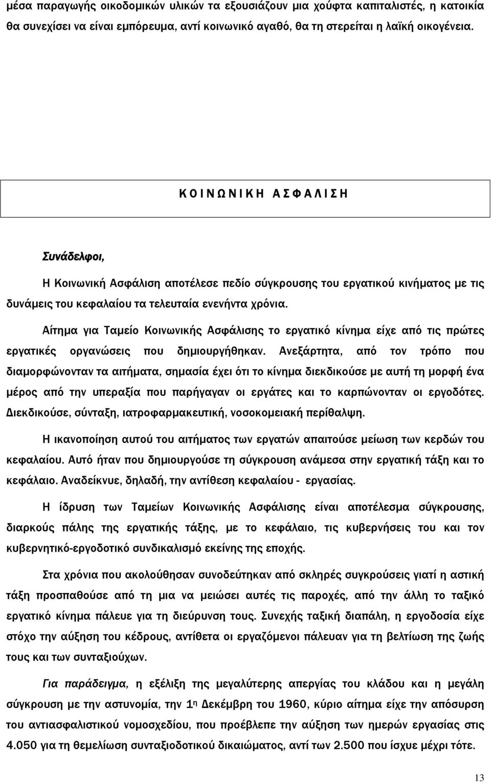 Αίτημα για Ταμείο Κοινωνικής Ασφάλισης το εργατικό κίνημα είχε από τις πρώτες εργατικές οργανώσεις που δημιουργήθηκαν.