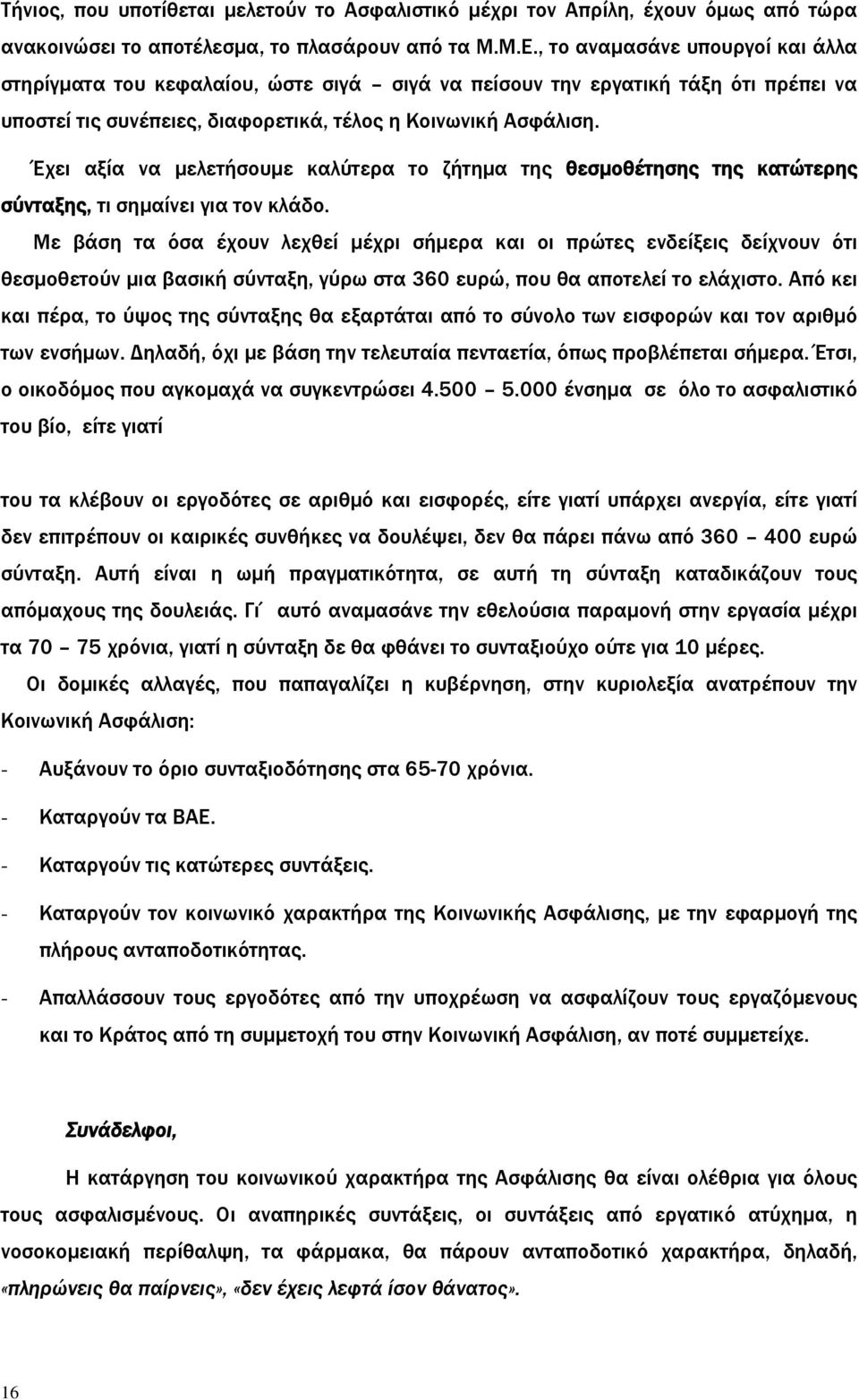 Έχει αξία να μελετήσουμε καλύτερα το ζήτημα της θεσμοθέτησης της κατώτερης σύνταξης, τι σημαίνει για τον κλάδο.