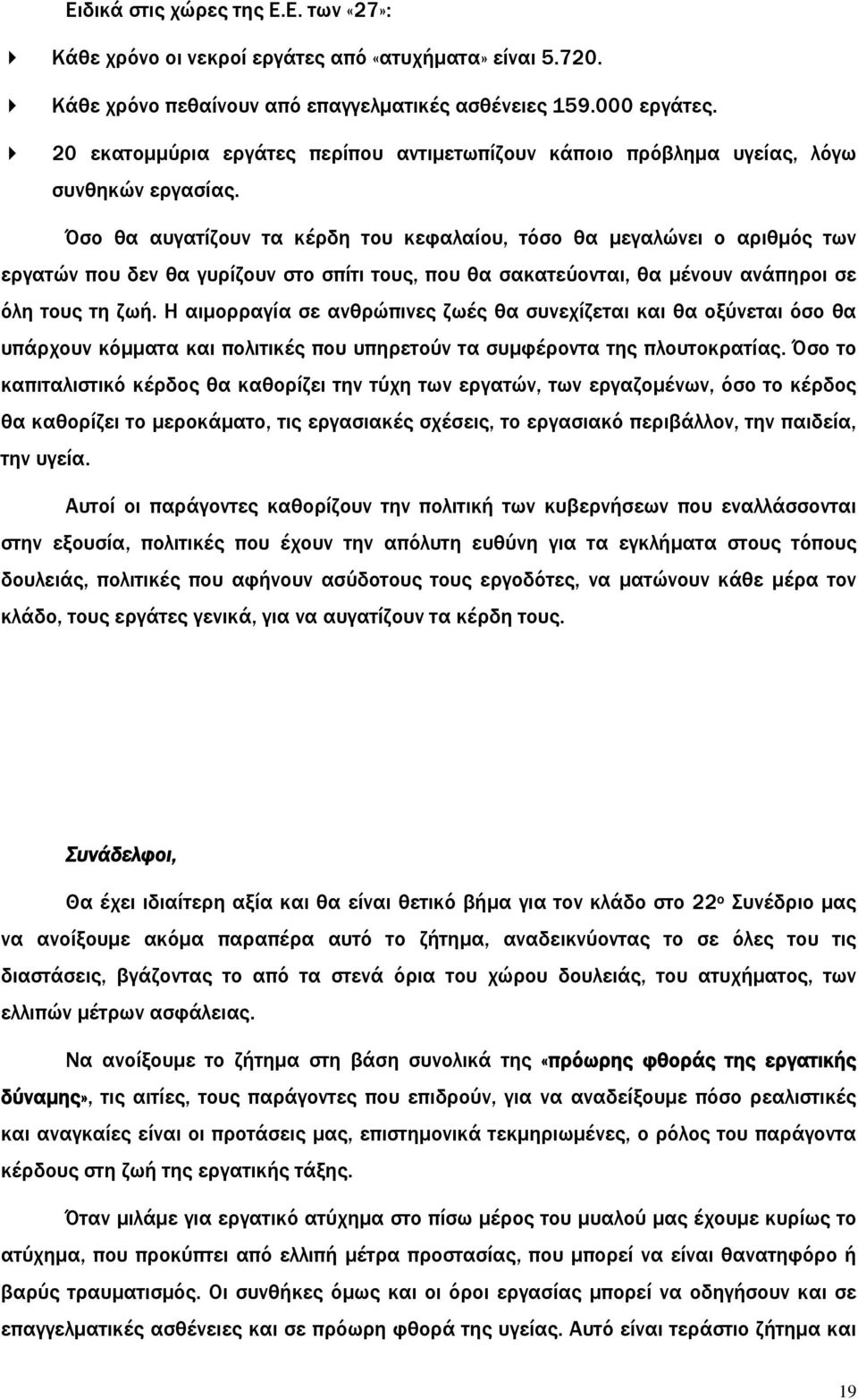 Όσο θα αυγατίζουν τα κέρδη του κεφαλαίου, τόσο θα μεγαλώνει ο αριθμός των εργατών που δεν θα γυρίζουν στο σπίτι τους, που θα σακατεύονται, θα μένουν ανάπηροι σε όλη τους τη ζωή.