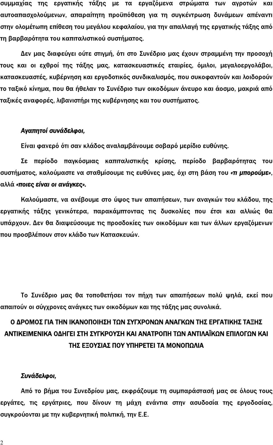 Δεν μας διαφεύγει ούτε στιγμή, ότι στο Συνέδριο μας έχουν στραμμένη την προσοχή τους και οι εχθροί της τάξης μας, κατασκευαστικές εταιρίες, όμιλοι, μεγαλοεργολάβοι, κατασκευαστές, κυβέρνηση και