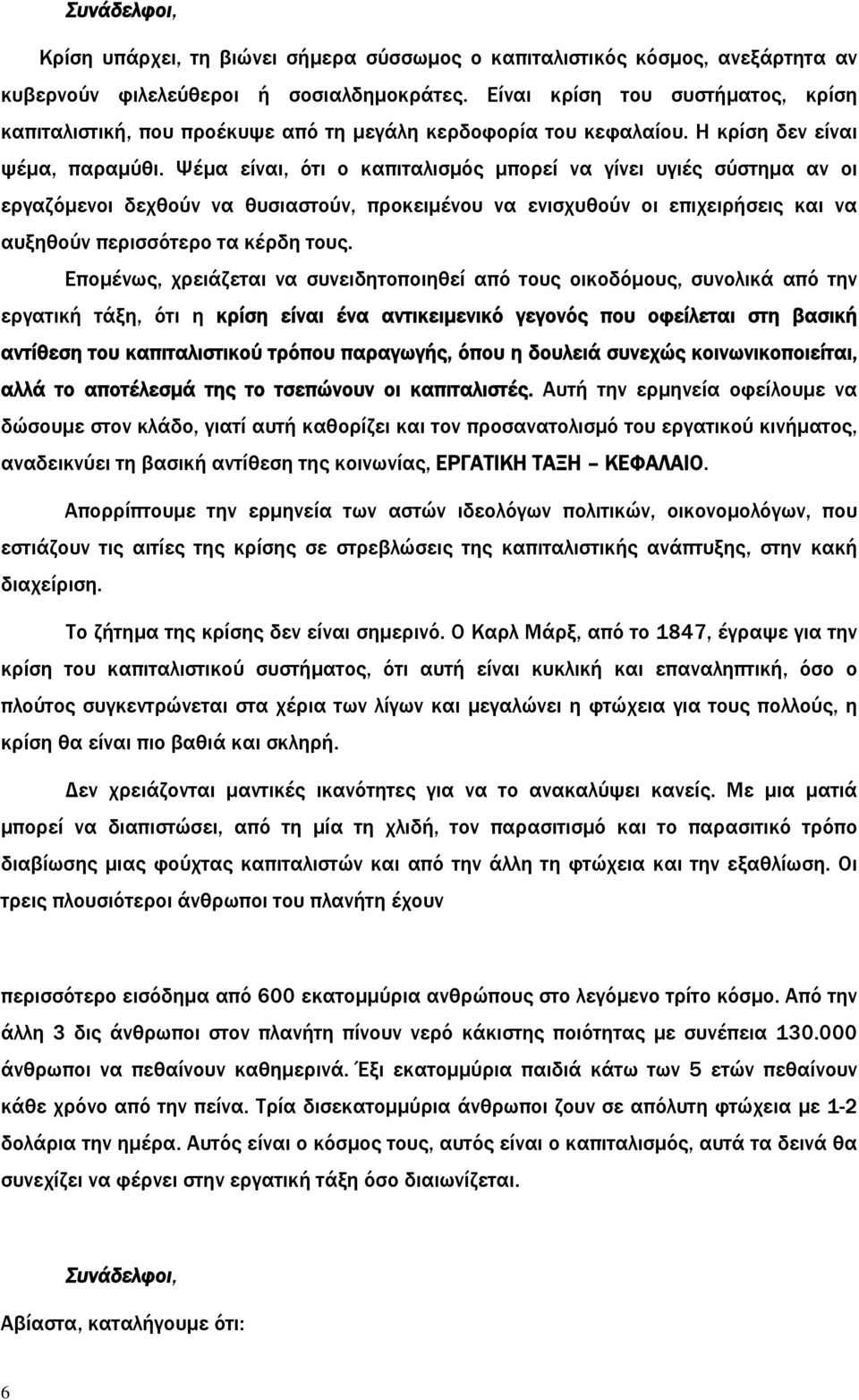 Ψέμα είναι, ότι ο καπιταλισμός μπορεί να γίνει υγιές σύστημα αν οι εργαζόμενοι δεχθούν να θυσιαστούν, προκειμένου να ενισχυθούν οι επιχειρήσεις και να αυξηθούν περισσότερο τα κέρδη τους.