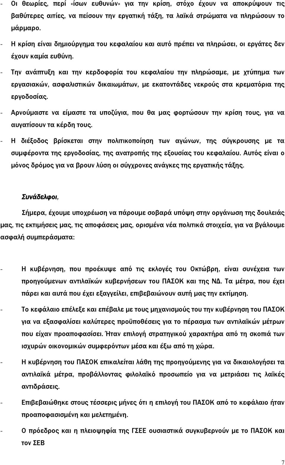 - Την ανάπτυξη και την κερδοφορία του κεφαλαίου την πληρώσαμε, με χτύπημα των εργασιακών, ασφαλιστικών δικαιωμάτων, με εκατοντάδες νεκρούς στα κρεματόρια της εργοδοσίας.