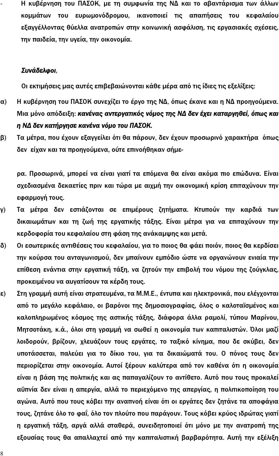 Οι εκτιμήσεις μας αυτές επιβεβαιώνονται κάθε μέρα από τις ίδιες τις εξελίξεις: α) Η κυβέρνηση του ΠΑΣΟΚ συνεχίζει το έργο της ΝΔ, όπως έκανε και η ΝΔ προηγούμενα.