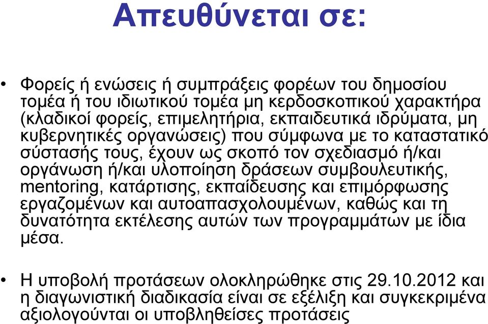 δράσεων συμβουλευτικής, mentoring, κατάρτισης, εκπαίδευσης και επιμόρφωσης εργαζομένων και αυτοαπασχολουμένων, καθώς και τη δυνατότητα εκτέλεσης αυτών των