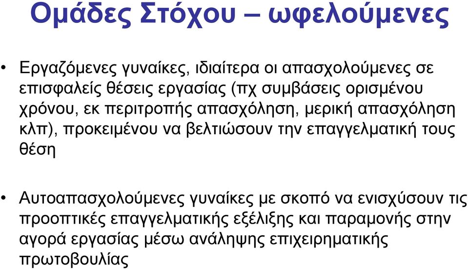 προκειμένου να βελτιώσουν την επαγγελματική τους θέση Αυτοαπασχολούμενες γυναίκες με σκοπό να