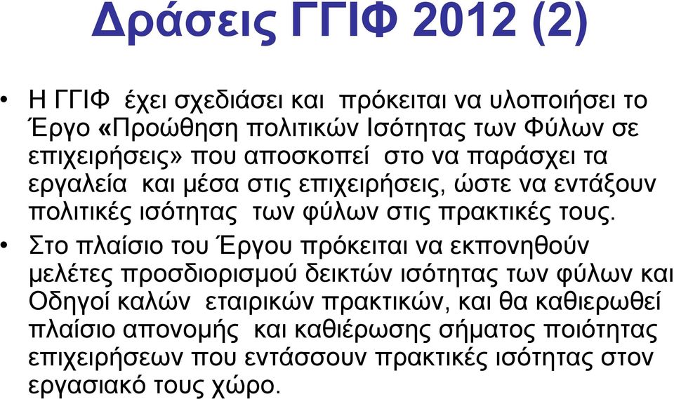 Στο πλαίσιο του Έργου πρόκειται να εκπονηθούν μελέτες προσδιορισμού δεικτών ισότητας των φύλων και Οδηγοί καλών εταιρικών πρακτικών, και