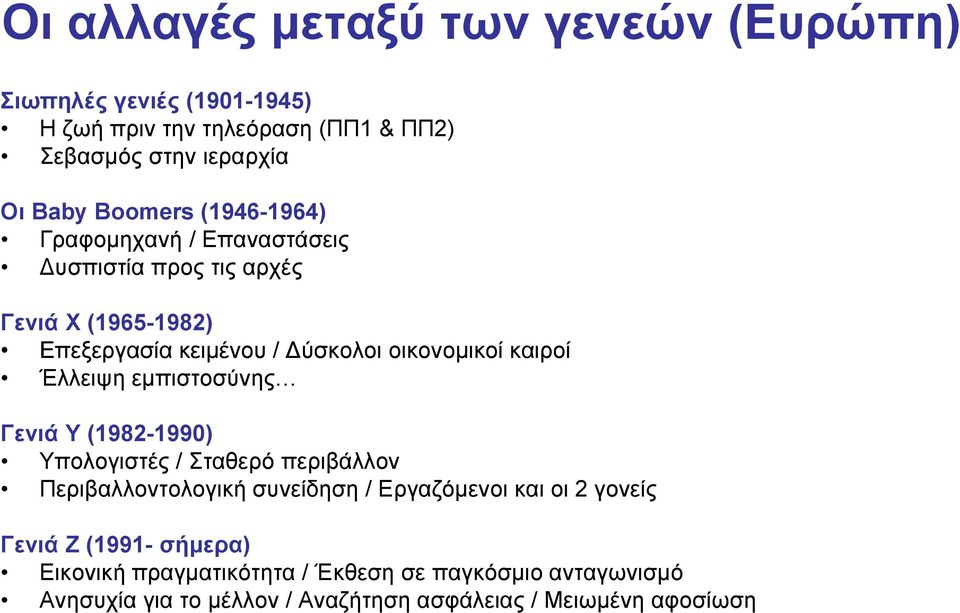 καιροί Έλλειψη εμπιστοσύνης Γενιά Υ (1982-1990) Υπολογιστές / Σταθερό περιβάλλον Περιβαλλοντολογική συνείδηση / Εργαζόμενοι και οι 2