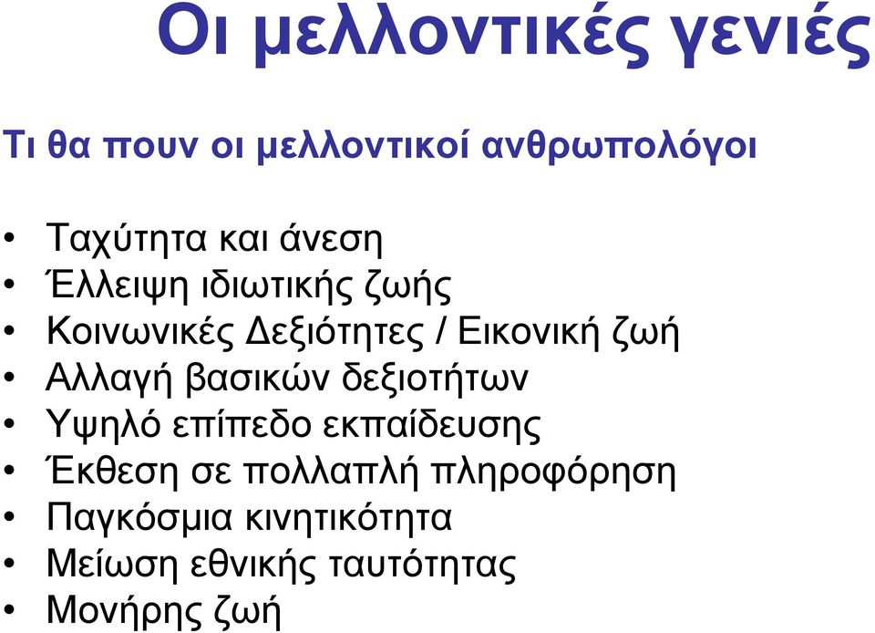 Αλλαγή βασικών δεξιοτήτων Υψηλό επίπεδο εκπαίδευσης Έκθεση σε πολλαπλή