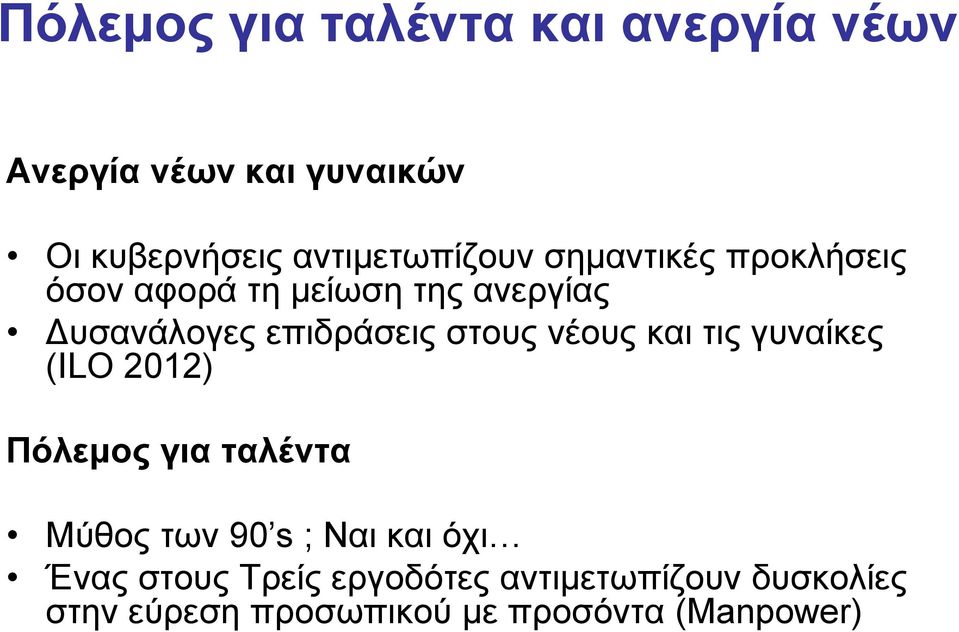 επιδράσεις στους νέους και τις γυναίκες (ILO 2012) Πόλεμος για ταλέντα Μύθος των 90 s ;