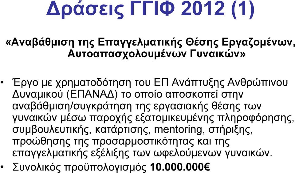 εργασιακής θέσης των γυναικών μέσω παροχής εξατομικευμένης πληροφόρησης, συμβουλευτικής, κατάρτισης, mentoring,