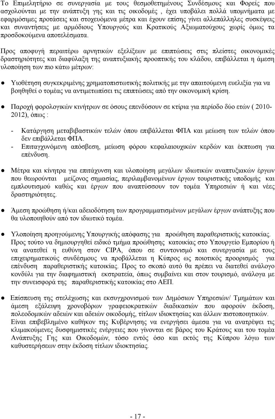 Προς αποφυγή περαιτέρω αρνητικών εξελίξεων με επιπτώσεις στις πλείστες οικονομικές δραστηριότητες και διαφύλαξη της αναπτυξιακής προοπτικής του κλάδου, επιβάλλεται η άμεση υλοποίηση των πιο κάτω