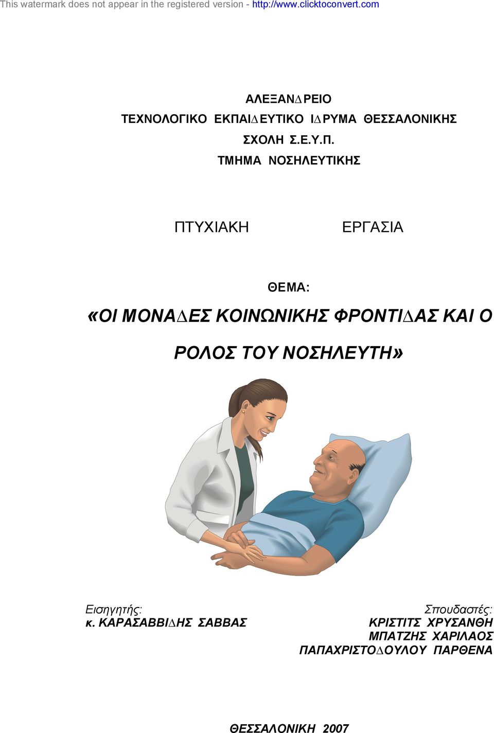 ΤΜΗΜΑ ΝΟΣΗΛΕΥΤΙΚΗΣ ΠΤΥΧΙΑΚΗ ΕΡΓΑΣΙΑ ΘΕΜΑ: «ΟΙ ΜΟΝΑ ΕΣ ΚΟΙΝΩΝΙΚΗΣ ΦΡΟΝΤΙ