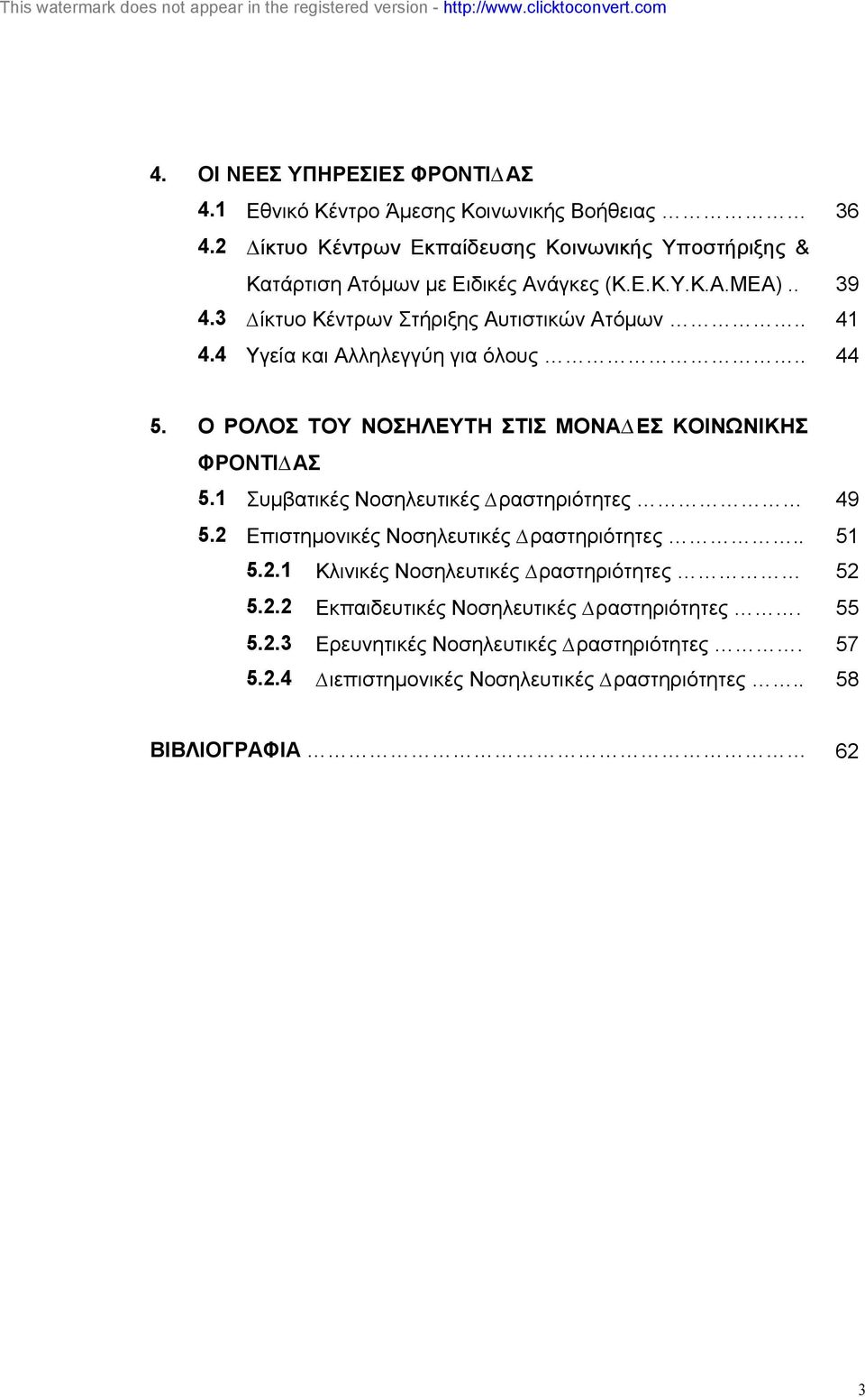 . 41 4.4 Υγεία και Αλληλεγγύη για όλους.. 44 Ο ΡΟΛΟΣ ΤΟΥ ΝΟΣΗΛΕΥΤΗ ΣΤΙΣ ΜΟΝΑ ΕΣ ΚΟΙΝΩΝΙΚΗΣ ΦΡΟΝΤΙ ΑΣ 5.1 Συµβατικές Νοσηλευτικές ραστηριότητες 49 5.