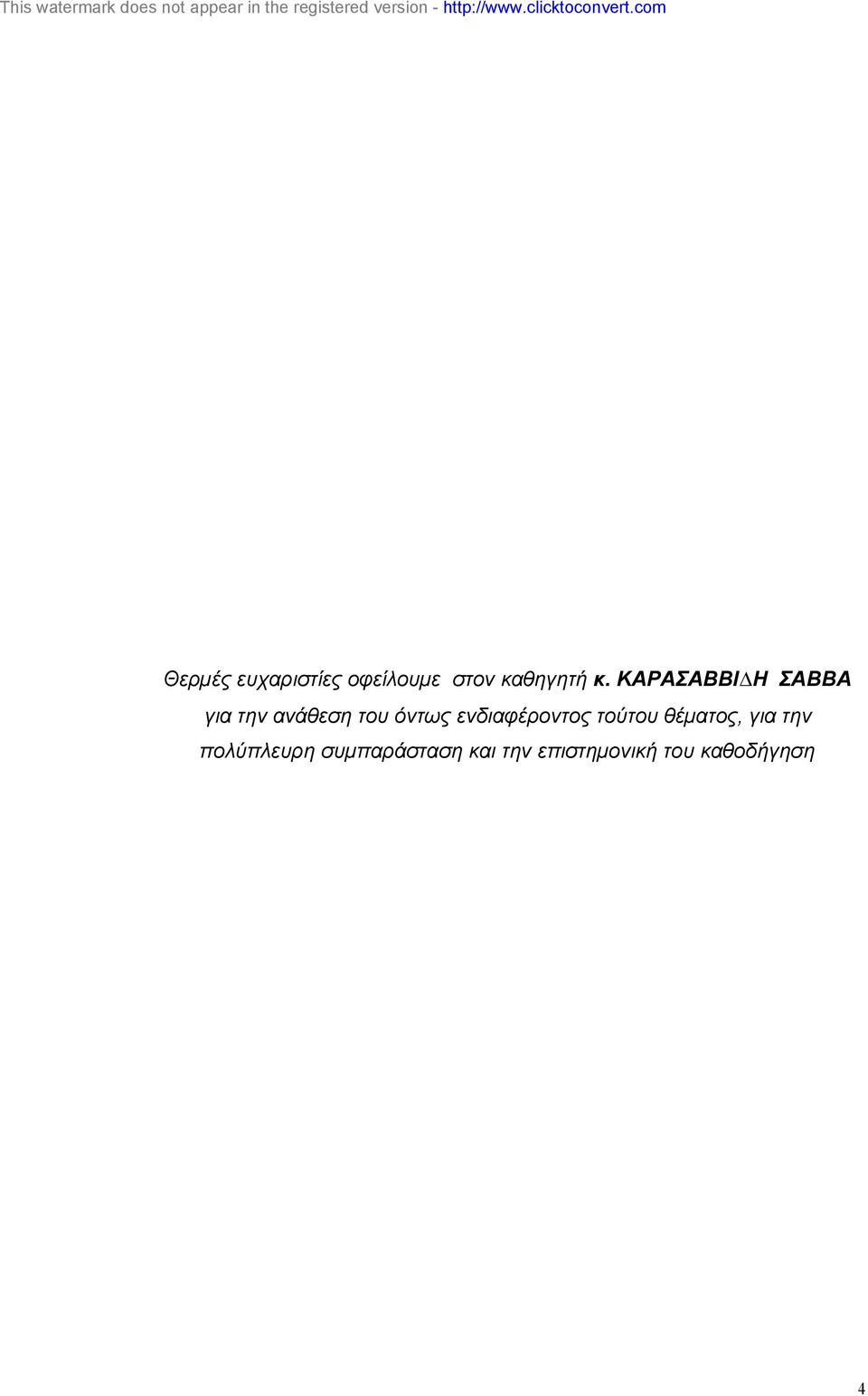 ενδιαφέροντος τούτου θέµατος, για την