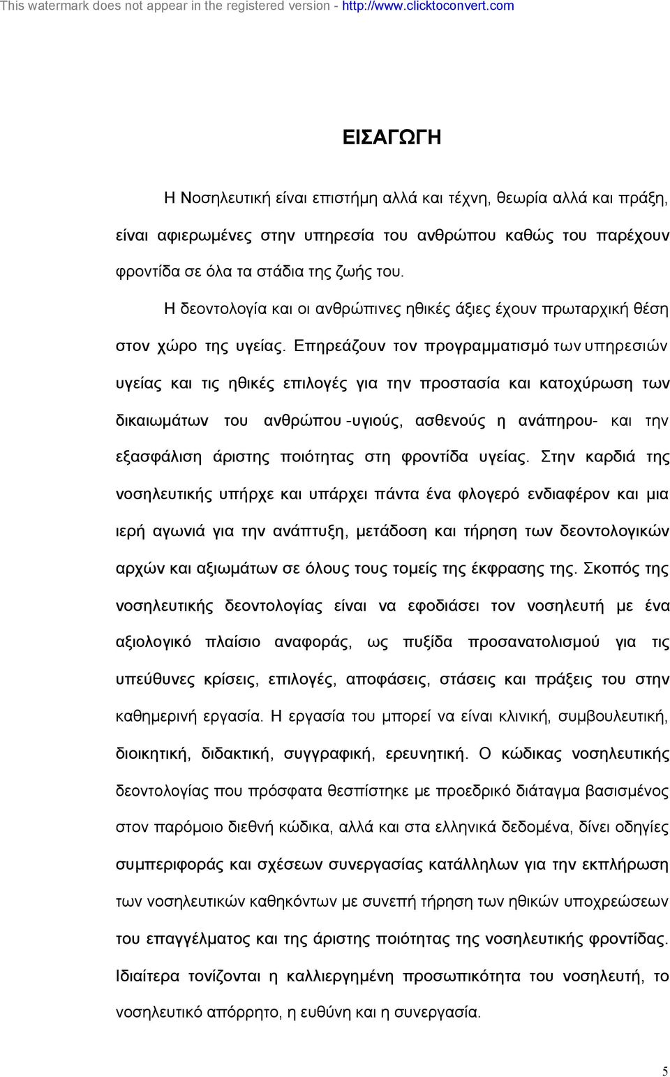 Επηρεάζουν τον προγραµµατισµό των υπηρεσιών υγείας και τις ηθικές επιλογές για την προστασία και κατοχύρωση των δικαιωµάτων του ανθρώπου -υγιούς, ασθενούς η ανάπηρου- και την εξασφάλιση άριστης