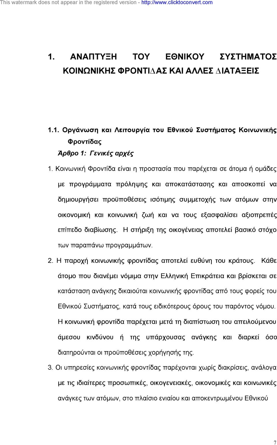 οικονοµική και κοινωνική ζωή και να τους εξασφαλίσει αξιοπρεπές επίπεδο διαβίωσης. Η στήριξη της οικογένειας αποτελεί βασικό στόχο των παραπάνω προγραµµάτων. 2.