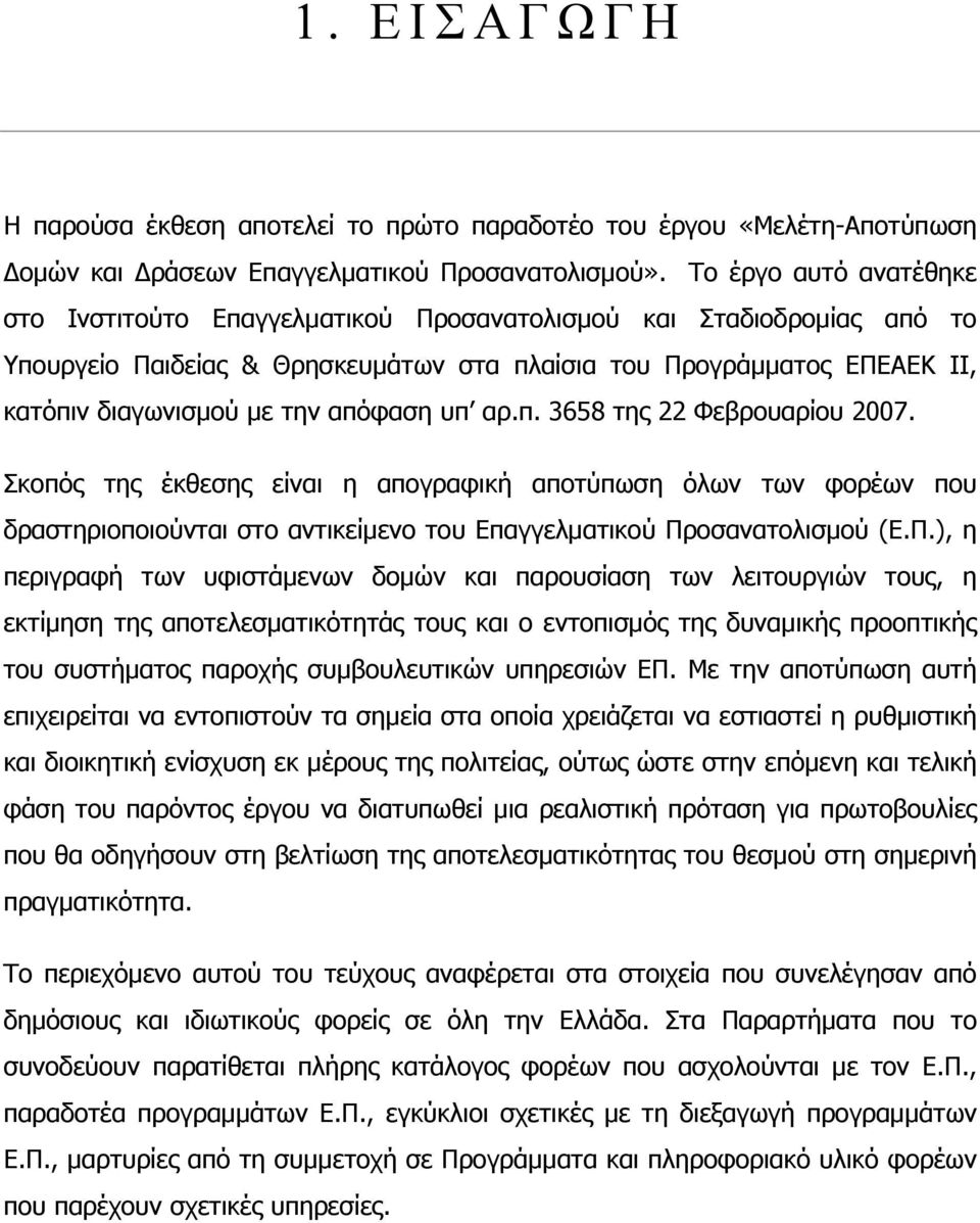 απόφαση υπ αρ.π. 3658 της 22 Φεβρουαρίου 2007. Σκοπός της έκθεσης είναι η απογραφική αποτύπωση όλων των φορέων που δραστηριοποιούνται στο αντικείμενο του Επαγγελματικού Πρ