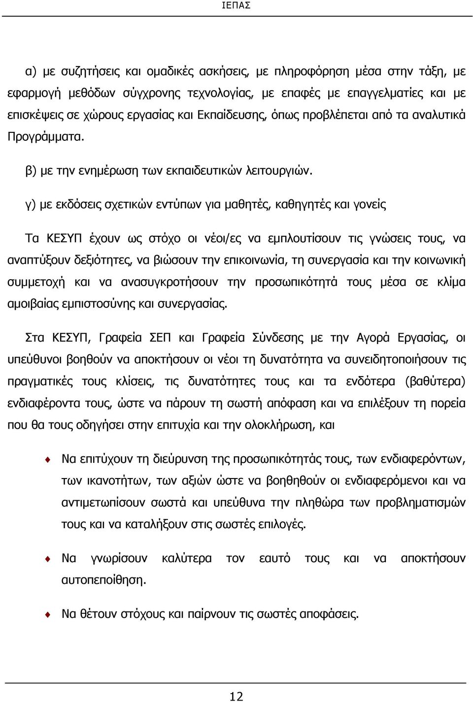 γ) με εκδόσεις σχετικών εντύπων για μαθητές, καθηγητές και γονείς Τα ΚΕΣΥΠ έχουν ως στόχο οι νέοι/ες να εμπλουτίσουν τις γνώσεις τους, να αναπτύξουν δεξιότητες, να βιώσουν την επικοινωνία, τη