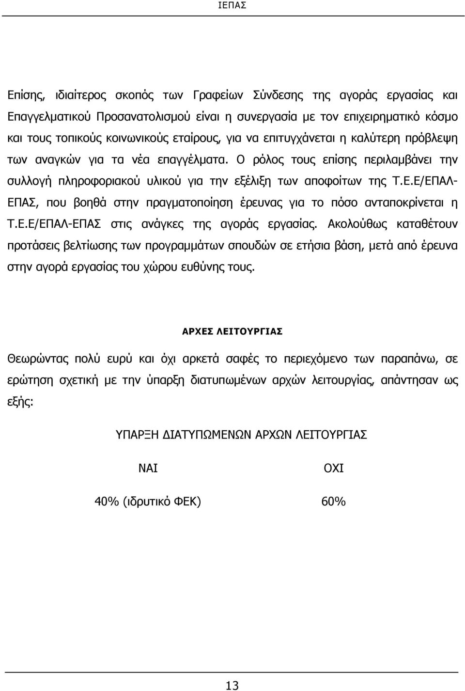 Ε/ΕΠΑΛ- ΕΠΑΣ, που βοηθά στην πραγματοποίηση έρευνας για το πόσο ανταποκρίνεται η Τ.Ε.Ε/ΕΠΑΛ-ΕΠΑΣ στις ανάγκες της αγοράς εργασίας.