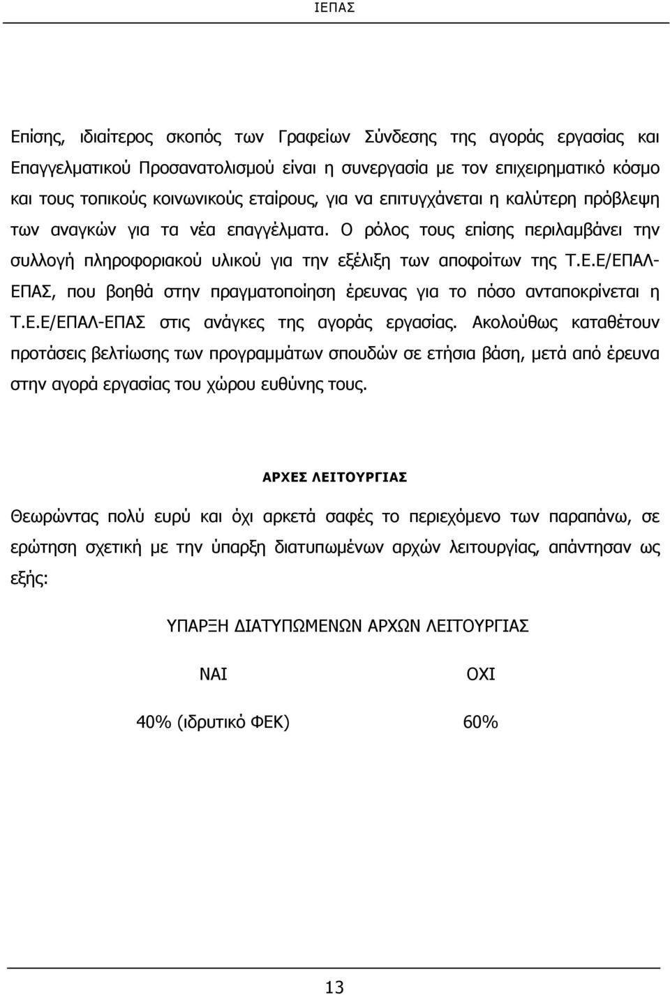 Ε/ΕΠΑΛ- ΕΠΑΣ, που βοηθά στην πραγματοποίηση έρευνας για το πόσο ανταποκρίνεται η Τ.Ε.Ε/ΕΠΑΛ-ΕΠΑΣ στις ανάγκες της αγοράς εργασίας.