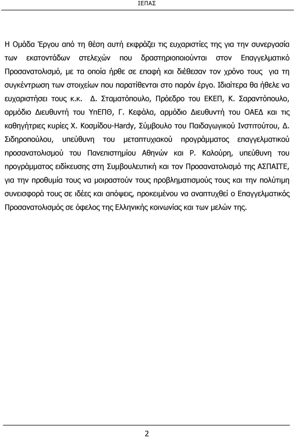 Σαραντόπουλο, αρμόδιο Διευθυντή του ΥπΕΠΘ, Γ. Κεφάλα, αρμόδιο Διευθυντή του ΟΑΕΔ και τις καθηγήτριες κυρίες Χ. Κοσμίδου-Hardy, Σύμβουλο του Παιδαγωγικού Ινστιτούτου, Δ.