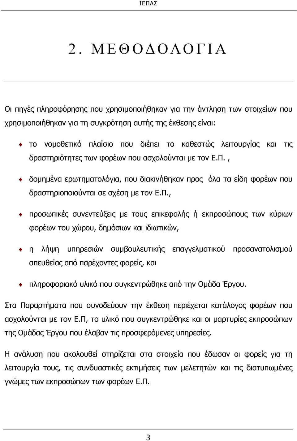 , δομημένα ερωτηματολόγια, που διακινήθηκαν προς όλα τα είδη φορέων που δραστηριοποιούνται σε σχέση με τον Ε.Π.