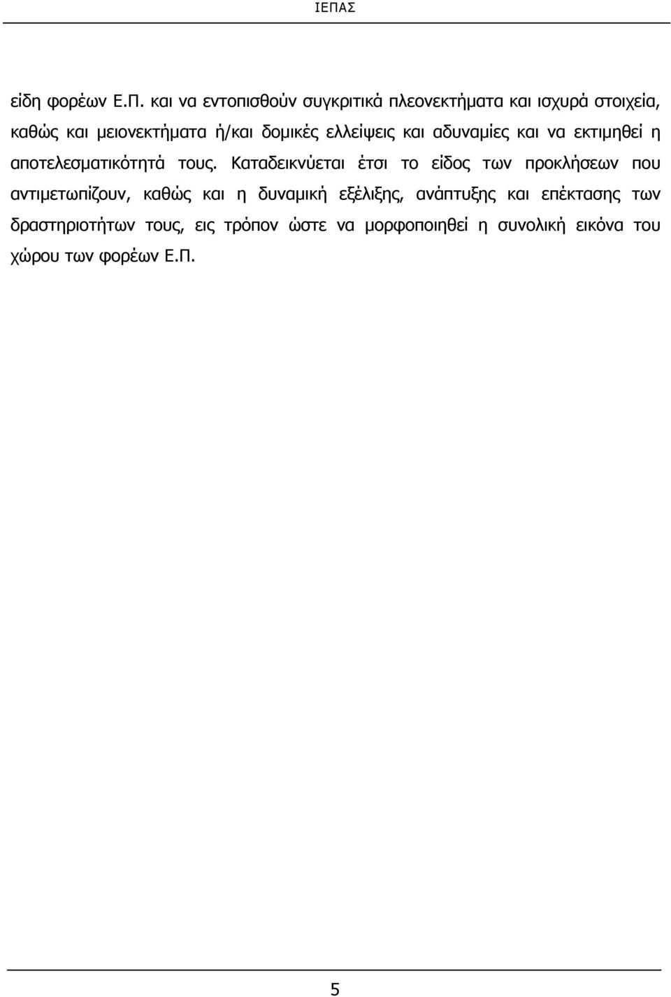 ελλείψεις και αδυναμίες και να εκτιμηθεί η αποτελεσματικότητά τους.