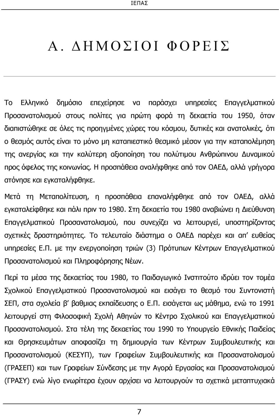 Δυναμικού προς όφελος της κοινωνίας. Η προσπάθεια αναλήφθηκε από τον ΟΑΕΔ, αλλά γρήγορα ατόνησε και εγκαταλήφθηκε.