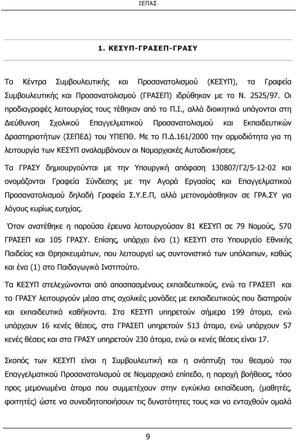 Τα ΓΡΑΣΥ δημιουργούνται με την Υπουργική απόφαση 130807/Γ2/5-12-02 και ονομάζονται Γραφεία Σύνδεσης με την Αγορά Εργασίας και Επαγγελματικού Προσανατολισμού δηλαδή Γραφεία Σ.Υ.Ε.Π, αλλά μετονομάσθηκαν σε ΓΡΑ.