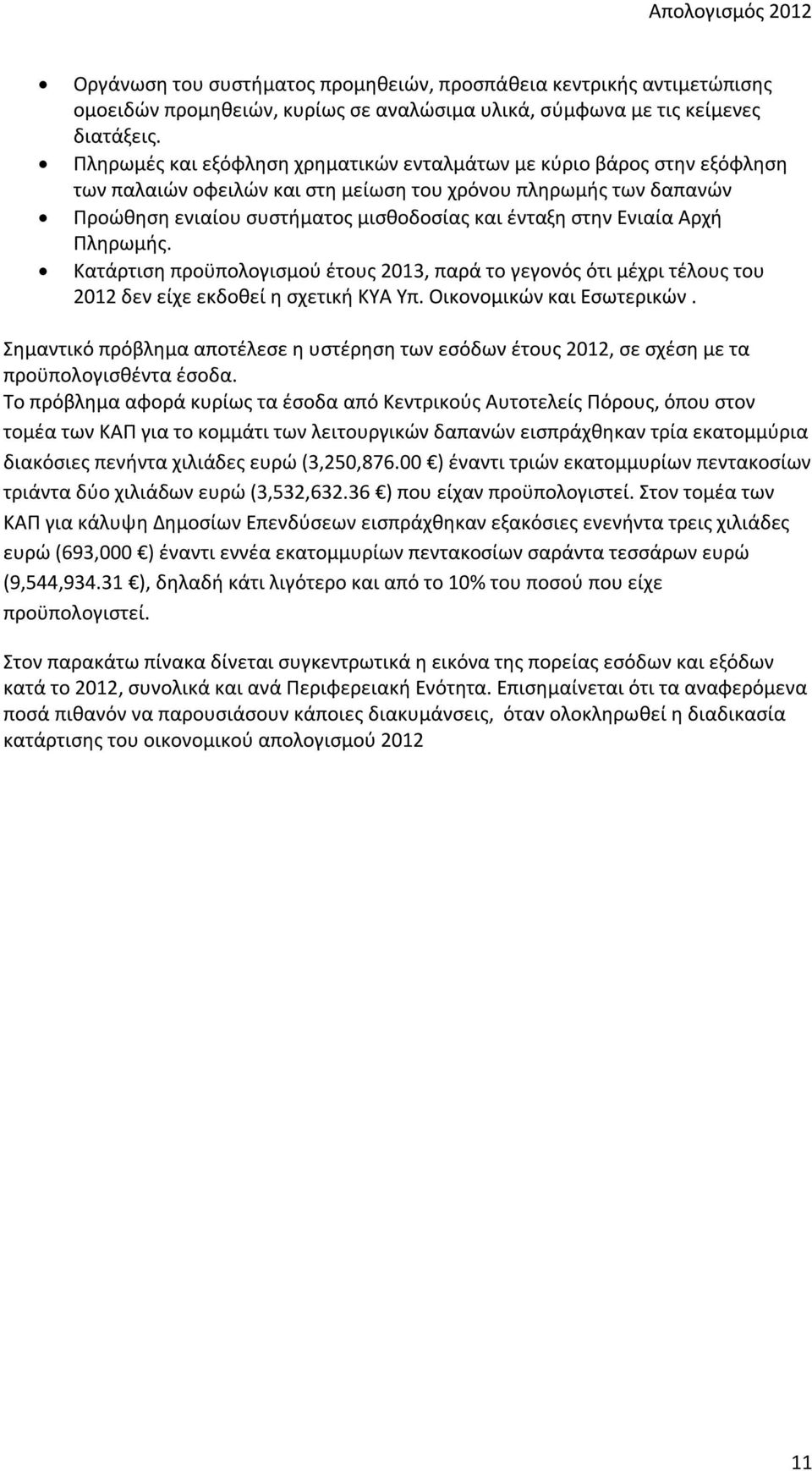 Ενιαία Αρχή Πληρωμής. Κατάρτιση προϋπολογισμού έτους 2013, παρά το γεγονός ότι μέχρι τέλους του 2012 δεν είχε εκδοθεί η σχετική ΚΥΑ Υπ. Οικονομικών και Εσωτερικών.