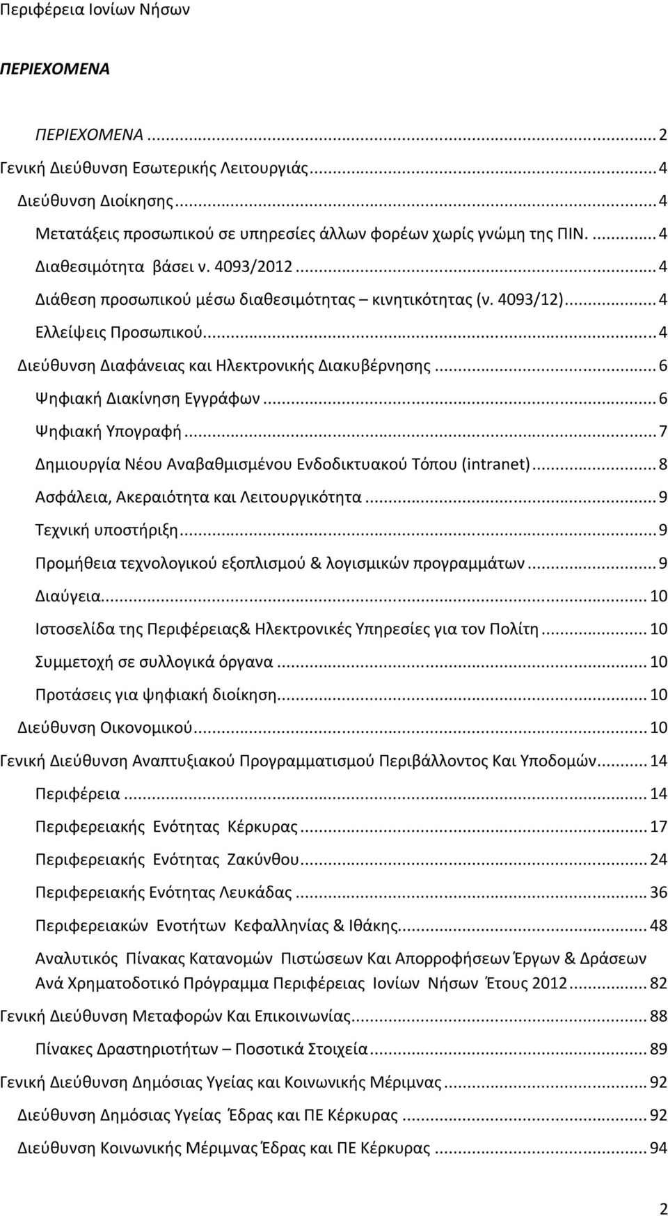 .. 6 Ψηφιακή Διακίνηση Εγγράφων... 6 Ψηφιακή Υπογραφή... 7 Δημιουργία Νέου Αναβαθμισμένου Ενδοδικτυακού Τόπου (intranet)... 8 Ασφάλεια, Ακεραιότητα και Λειτουργικότητα... 9 Τεχνική υποστήριξη.