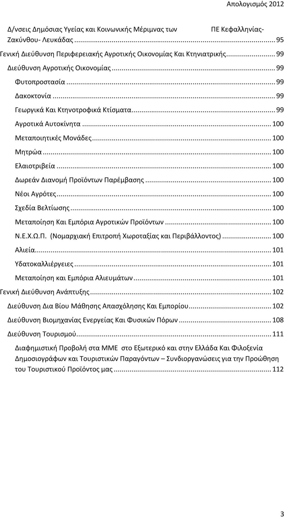 .. 100 Ελαιοτριβεία... 100 Δωρεάν Διανομή Προϊόντων Παρέμβασης... 100 Νέοι Αγρότες... 100 Σχεδία Βελτίωσης... 100 Μεταποίηση Και Εμπόρια Αγροτικών Προϊόντων... 100 Ν.Ε.Χ.Ω.Π. (Νομαρχιακή Επιτροπή Χωροταξίας και Περιβάλλοντος).