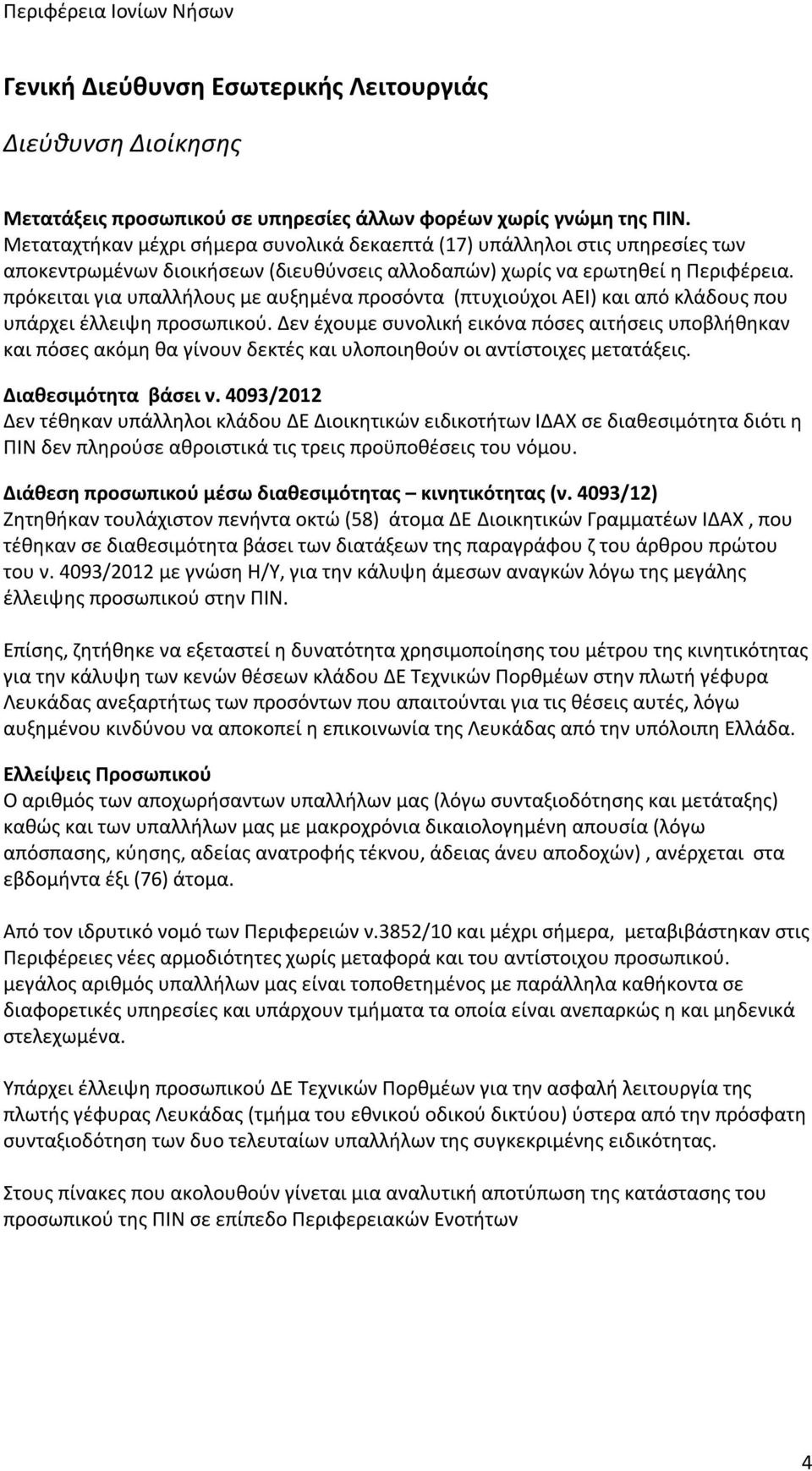 πρόκειται για υπαλλήλους με αυξημένα προσόντα (πτυχιούχοι ΑΕΙ) και από κλάδους που υπάρχει έλλειψη προσωπικού.