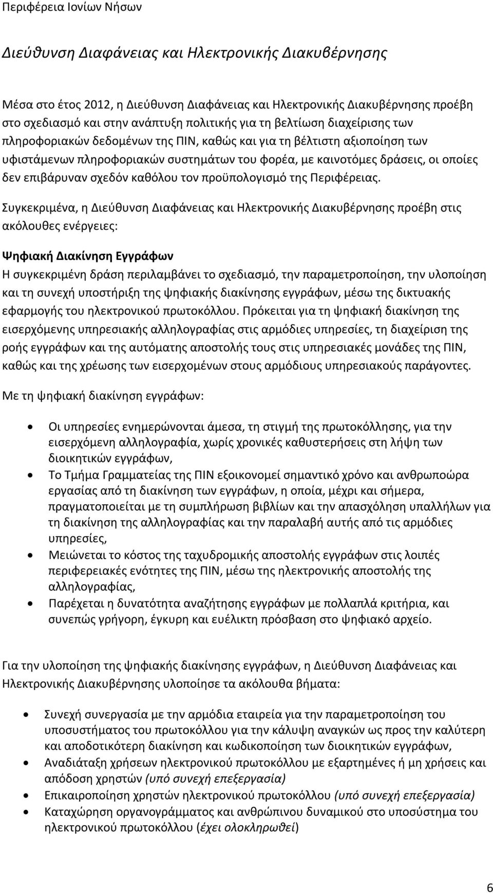 επιβάρυναν σχεδόν καθόλου τον προϋπολογισμό της Περιφέρειας.