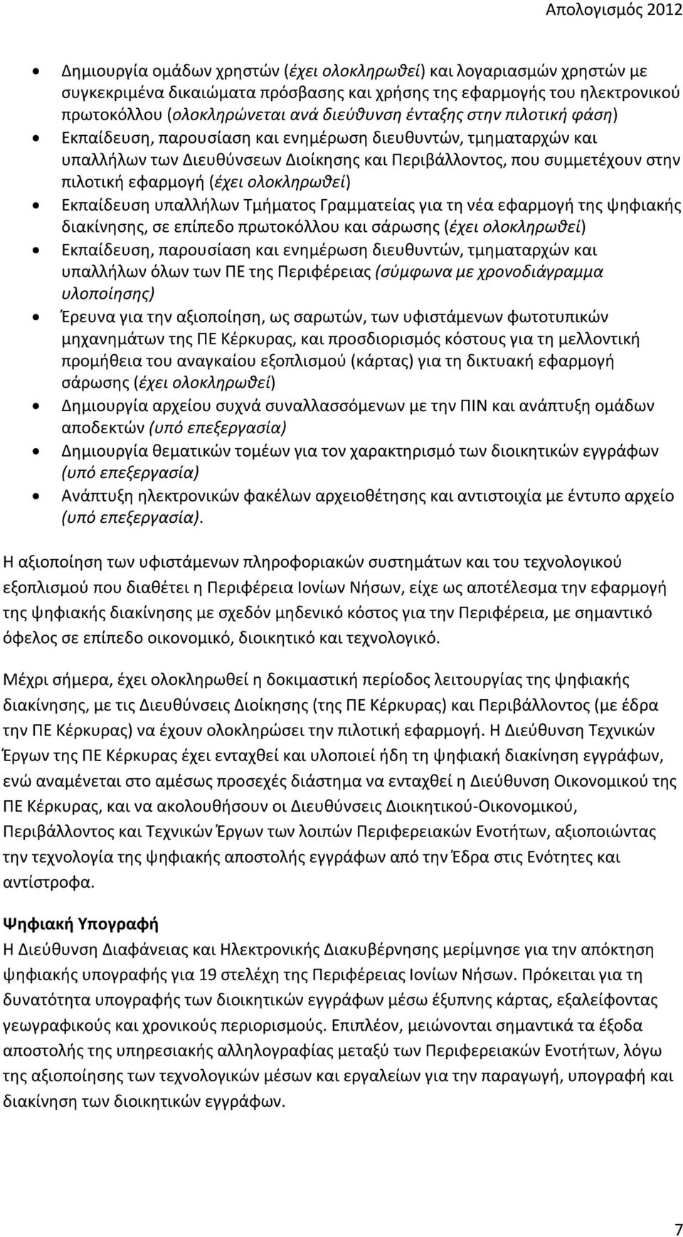 (έχει ολοκληρωθεί) Εκπαίδευση υπαλλήλων Τμήματος Γραμματείας για τη νέα εφαρμογή της ψηφιακής διακίνησης, σε επίπεδο πρωτοκόλλου και σάρωσης (έχει ολοκληρωθεί) Εκπαίδευση, παρουσίαση και ενημέρωση