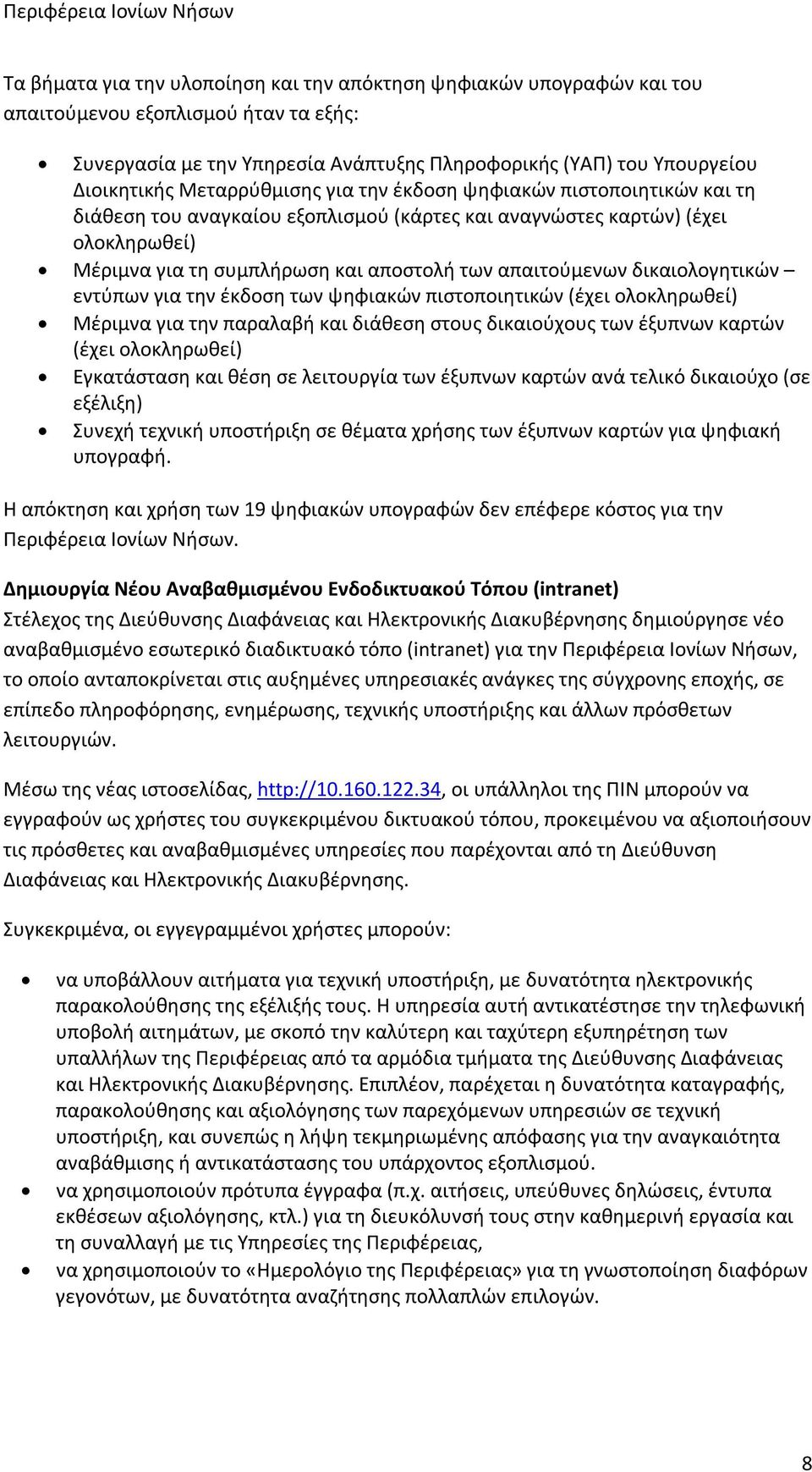 αποστολή των απαιτούμενων δικαιολογητικών εντύπων για την έκδοση των ψηφιακών πιστοποιητικών (έχει ολοκληρωθεί) Μέριμνα για την παραλαβή και διάθεση στους δικαιούχους των έξυπνων καρτών (έχει