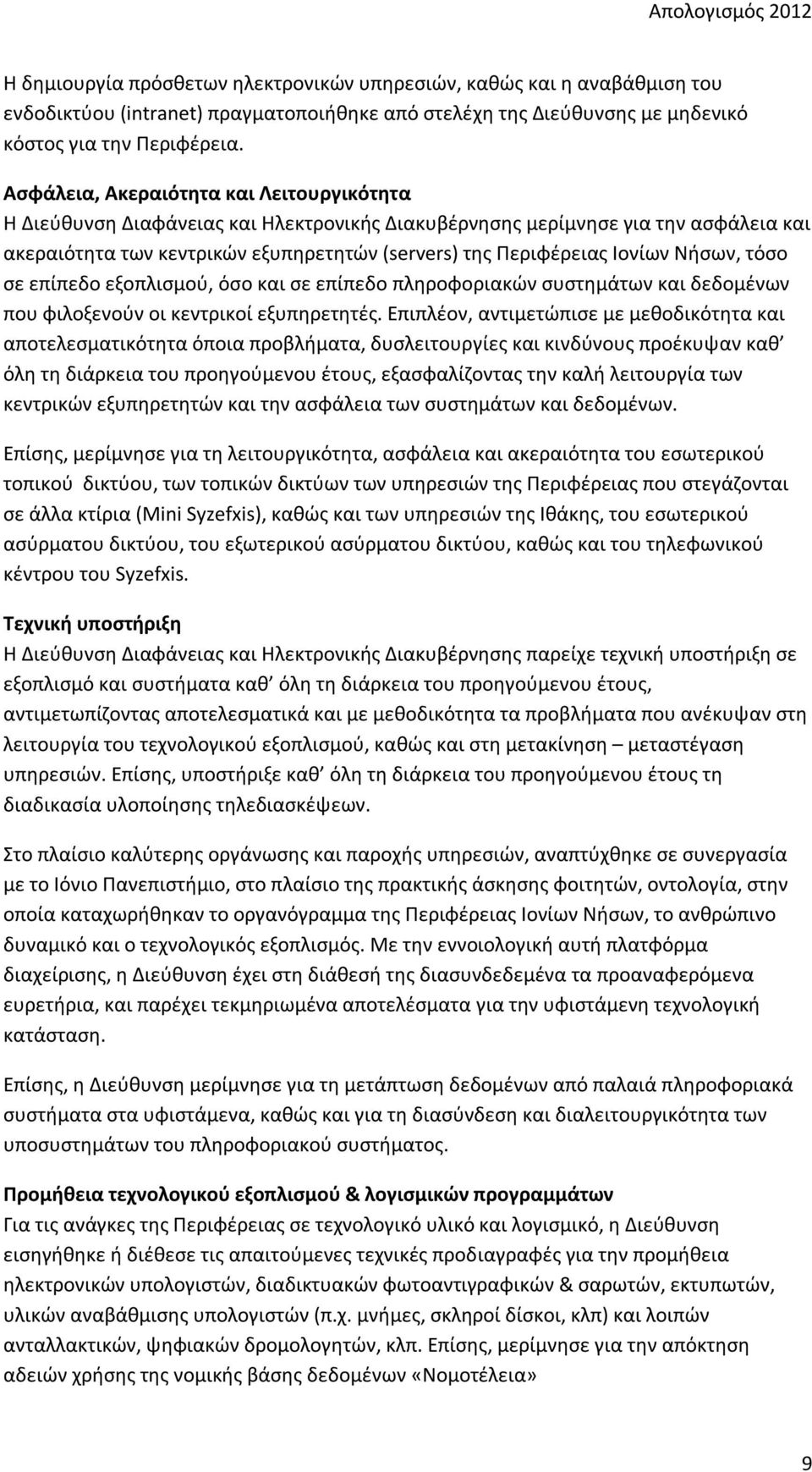 Νήσων, τόσο σε επίπεδο εξοπλισμού, όσο και σε επίπεδο πληροφοριακών συστημάτων και δεδομένων που φιλοξενούν οι κεντρικοί εξυπηρετητές.