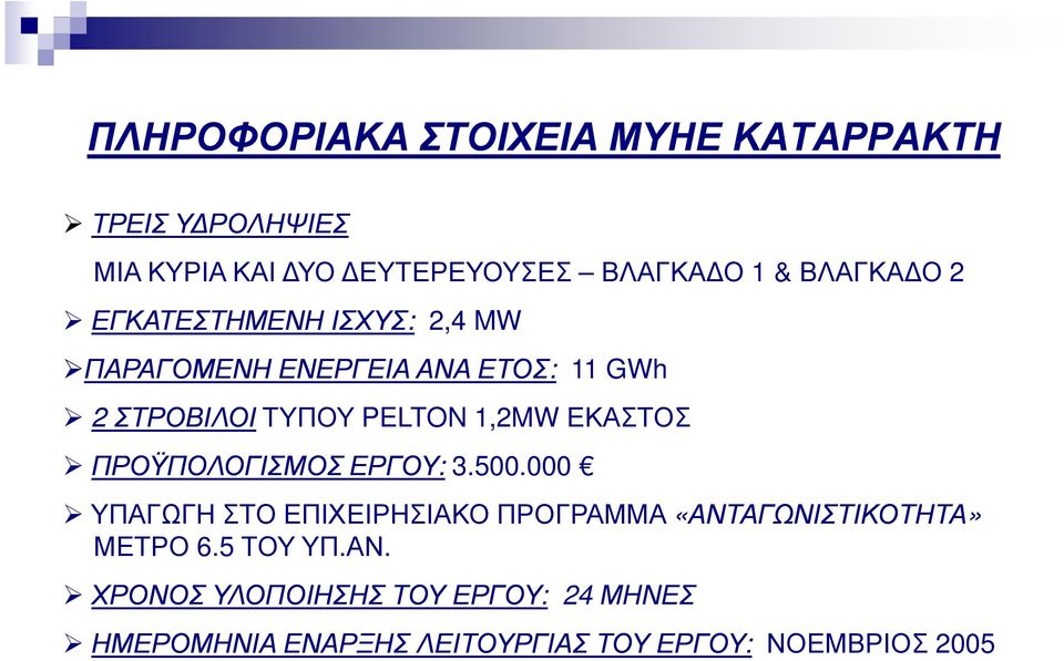 1,2MW ΕΚΑΣΤΟΣ ΠΡΟΫΠΟΛΟΓΙΣΜΟΣ ΕΡΓΟΥ: 3.500.