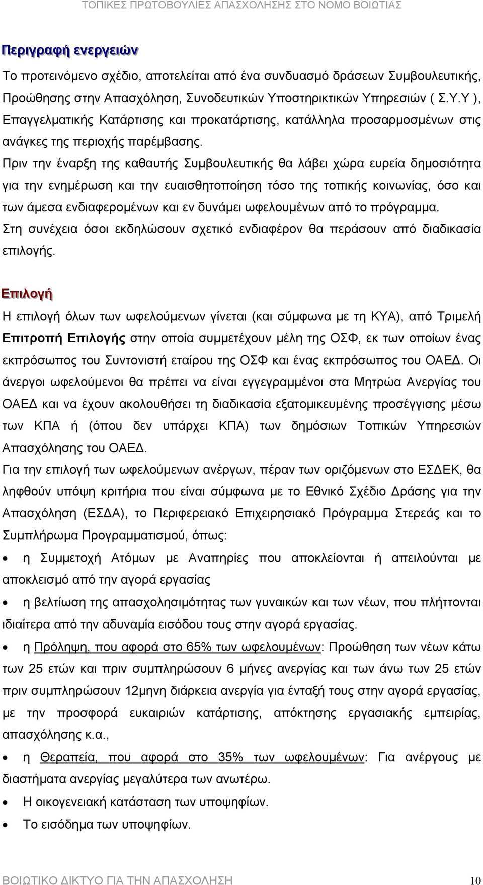 Πριν την έναρξη της καθαυτής Συµβουλευτικής θα λάβει χώρα ευρεία δηµοσιότητα για την ενηµέρωση και την ευαισθητοποίηση τόσο της τοπικής κοινωνίας, όσο και των άµεσα ενδιαφεροµένων και εν δυνάµει