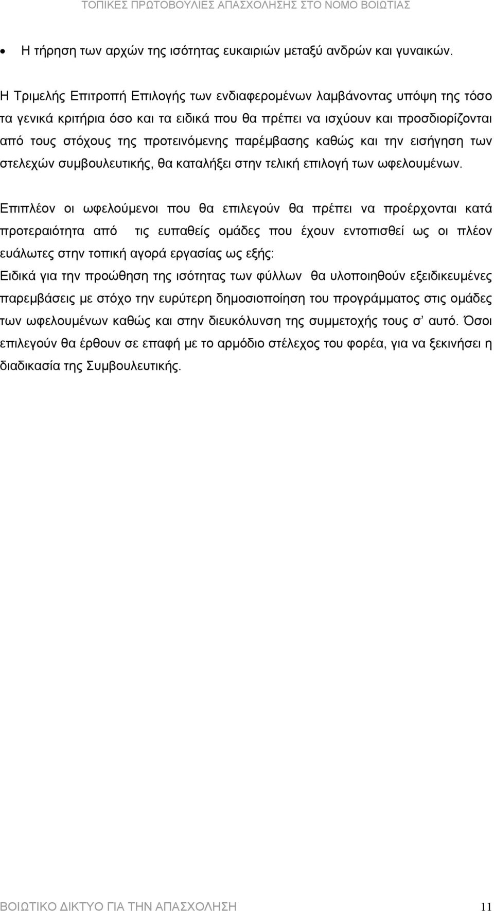 παρέµβασης καθώς και την εισήγηση των στελεχών συµβουλευτικής, θα καταλήξει στην τελική επιλογή των ωφελουµένων.