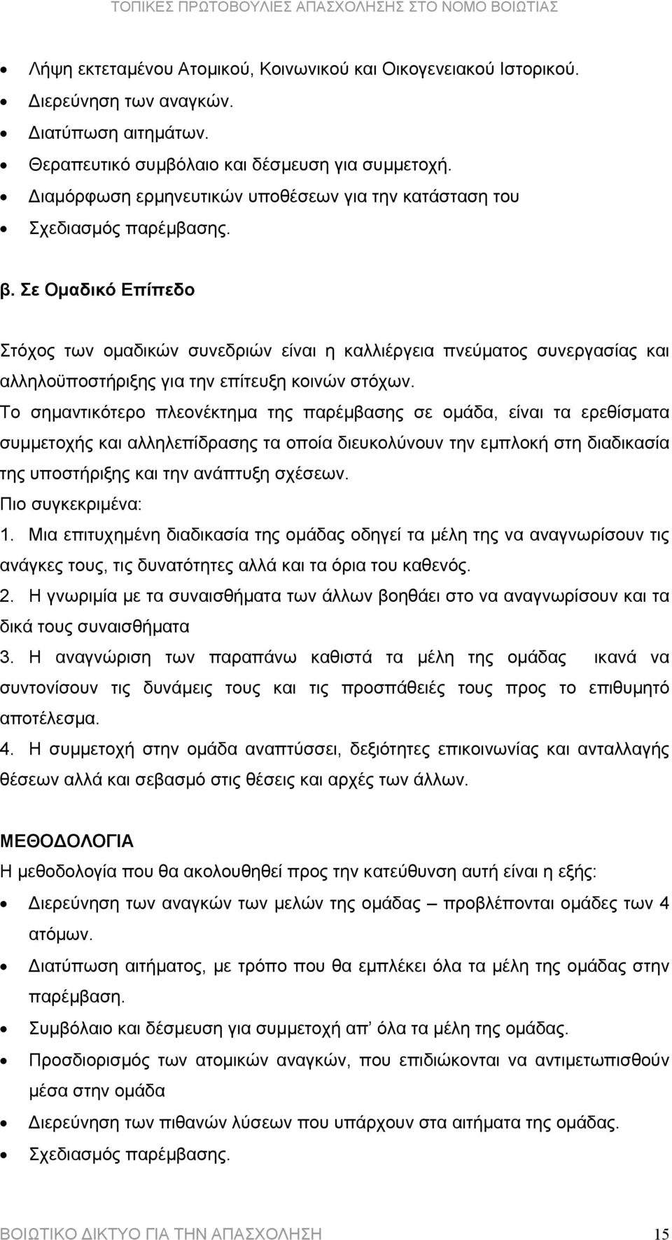 Σε Οµαδικό Επίπεδο Στόχος των οµαδικών συνεδριών είναι η καλλιέργεια πνεύµατος συνεργασίας και αλληλοϋποστήριξης για την επίτευξη κοινών στόχων.