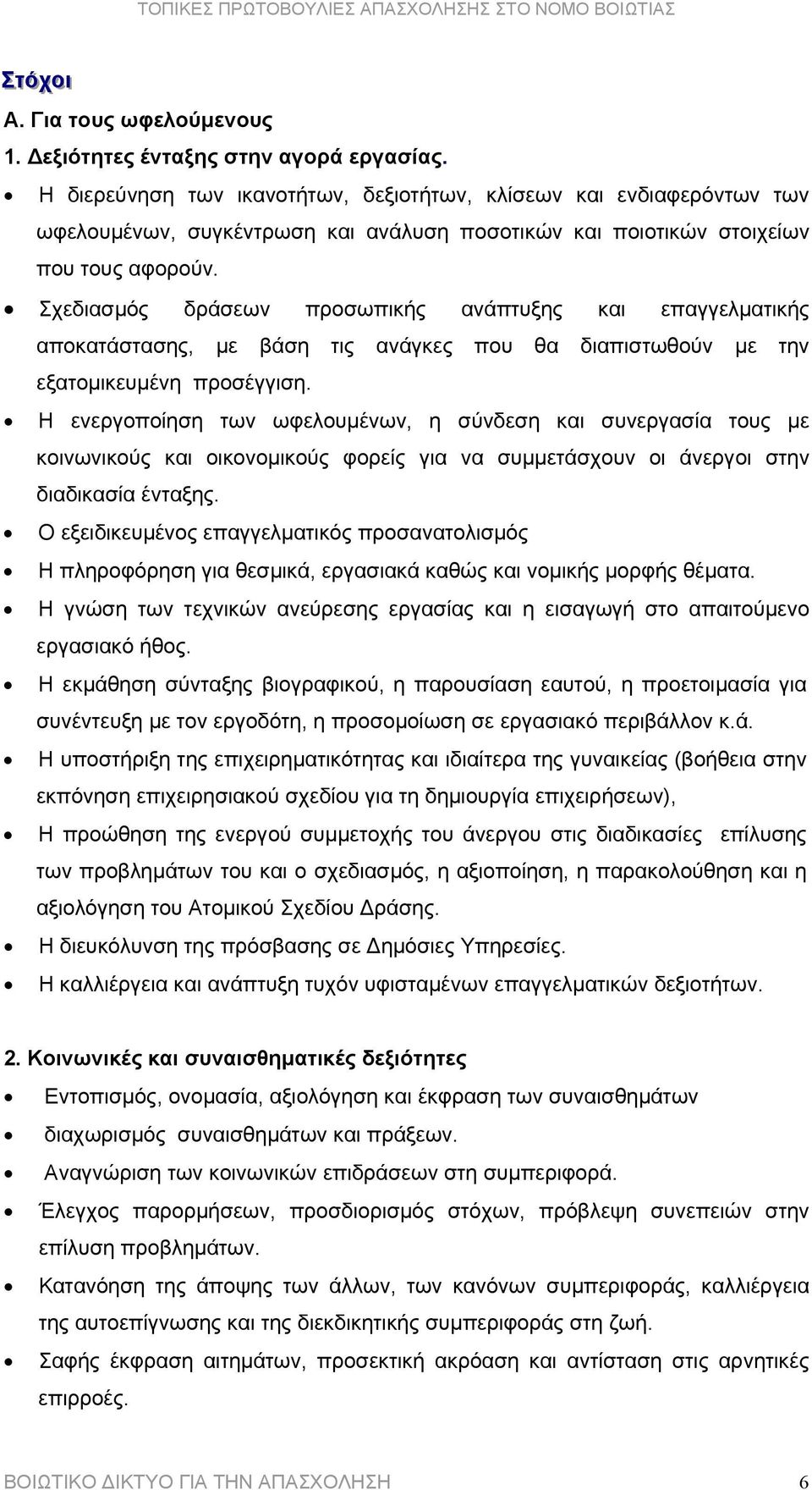 Σχεδιασµός δράσεων προσωπικής ανάπτυξης και επαγγελµατικής αποκατάστασης, µε βάση τις ανάγκες που θα διαπιστωθούν µε την εξατοµικευµένη προσέγγιση.