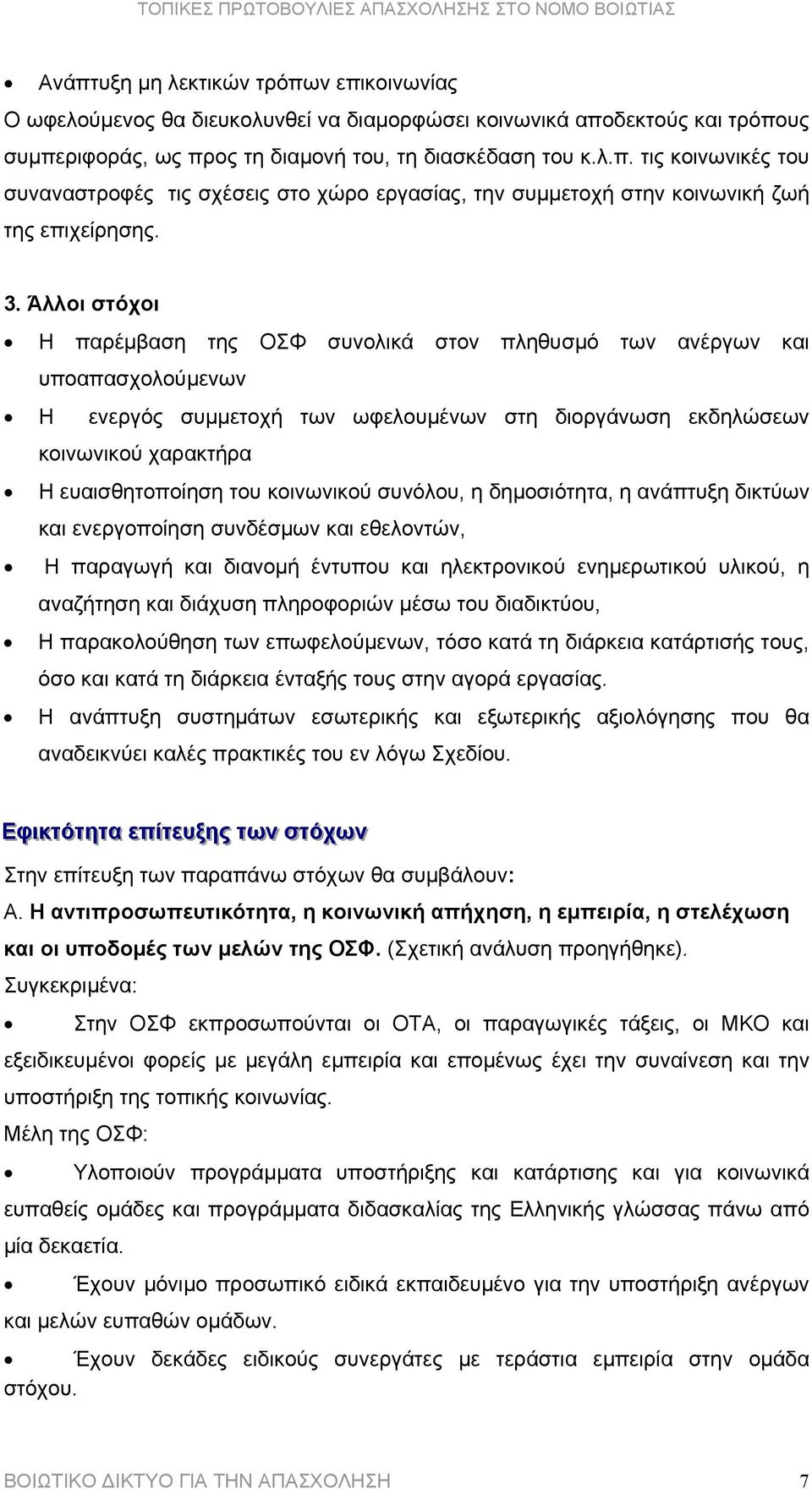 κοινωνικού συνόλου, η δηµοσιότητα, η ανάπτυξη δικτύων και ενεργοποίηση συνδέσµων και εθελοντών, Η παραγωγή και διανοµή έντυπου και ηλεκτρονικού ενηµερωτικού υλικού, η αναζήτηση και διάχυση