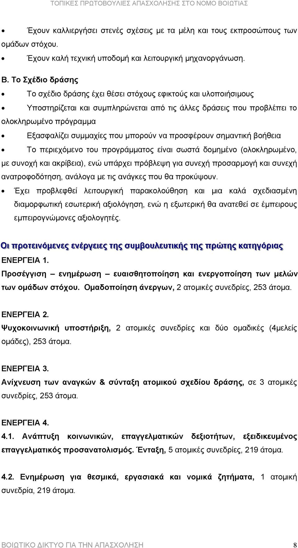 µπορούν να προσφέρουν σηµαντική βοήθεια Το περιεχόµενο του προγράµµατος είναι σωστά δοµηµένο (ολοκληρωµένο, µε συνοχή και ακρίβεια), ενώ υπάρχει πρόβλεψη για συνεχή προσαρµογή και συνεχή