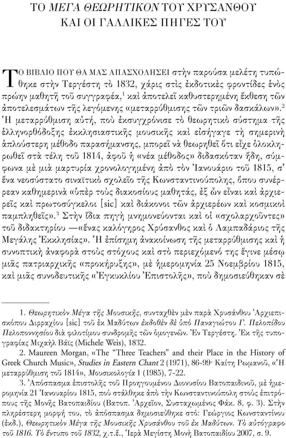 2 Ή μεταρρύθμιση αύτη, πού εκσυγχρόνισε το θεωρητικό σύστημα της ελληνορθόδοξης εκκλησιαστικής μουσικής και εισήγαγε τη σημερινή απλούστερη μέθοδο παρασήμανσης, μπορεί να θεωρηθεί ότι είχε