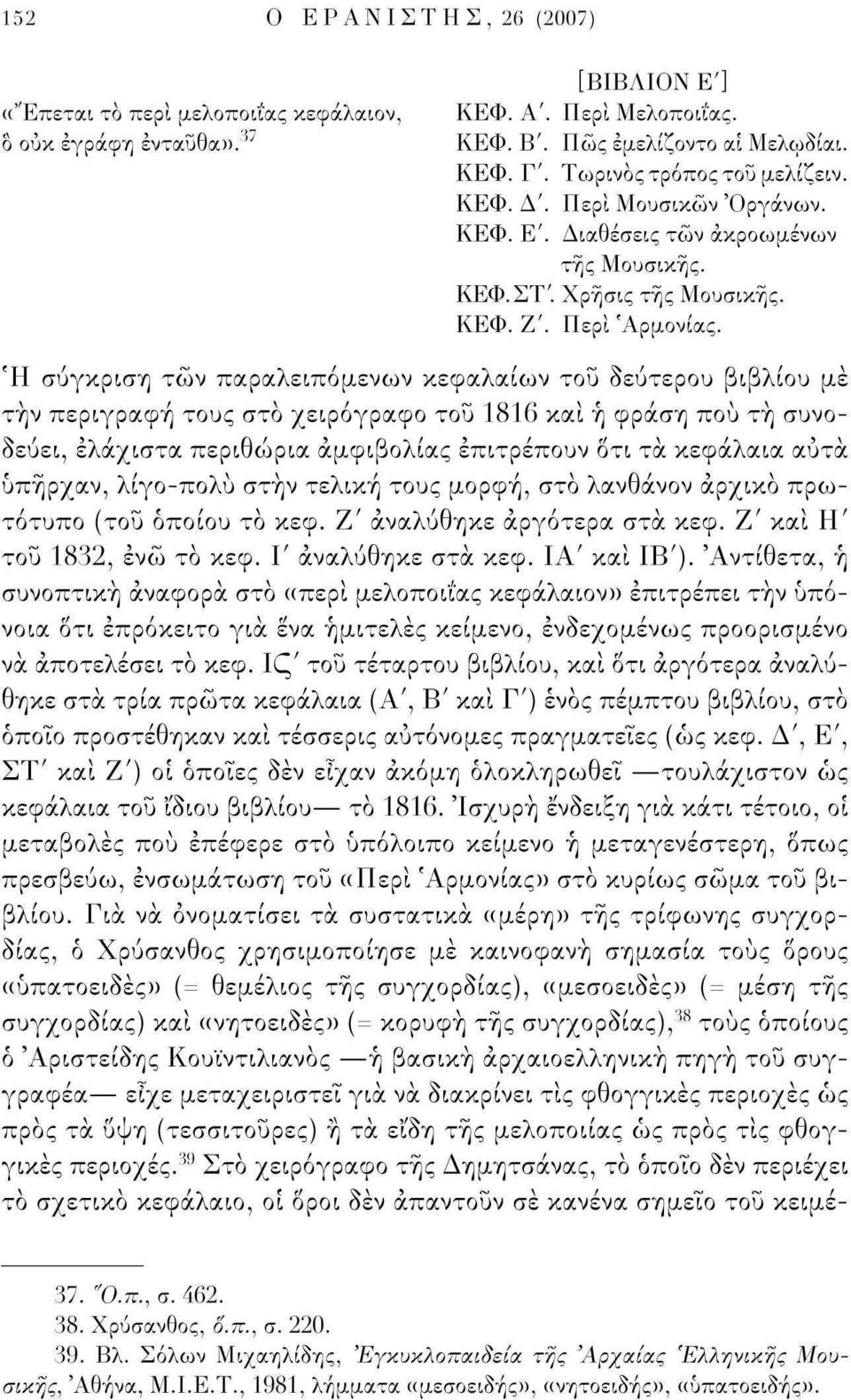 Ή σύγκριση των παραλειπόμενων κεφαλαίων του δεύτερου βιβλίου με την περιγραφή τους στο χειρόγραφο του 1816 και ή φράση πού τη συνοδεύει, ελάχιστα περιθώρια αμφιβολίας επιτρέπουν δτι τα κεφάλαια αύτα