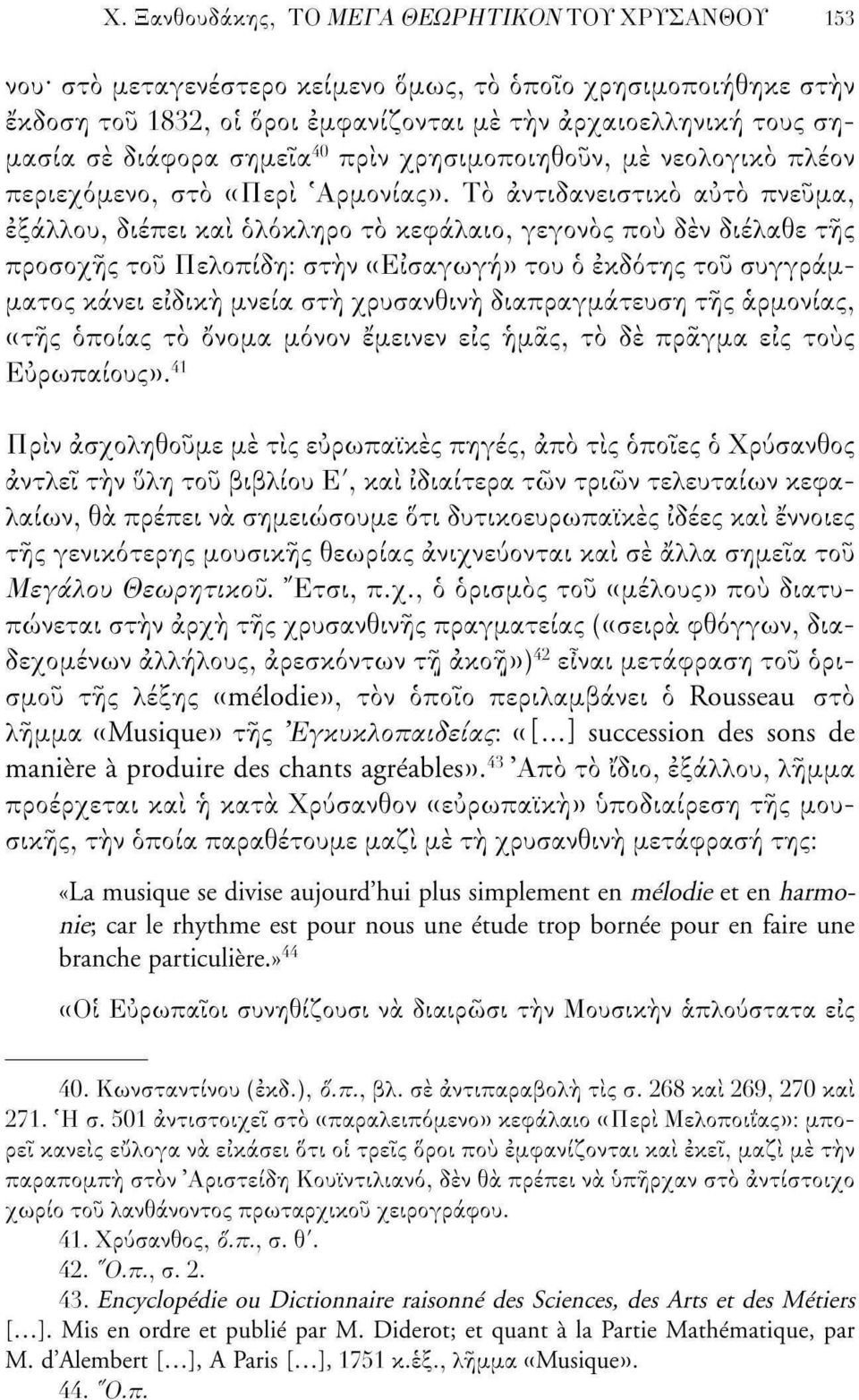 Το άντιδανειστικο αύτο πνεύμα, εξάλλου, διέπει και ολόκληρο το κεφάλαιο, γεγονός πού δεν διέλαθε της προσοχής του Πελοπίδη: στην «Εισαγωγή» του ό εκδότης του συγγράμματος κάνει ειδική μνεία στή