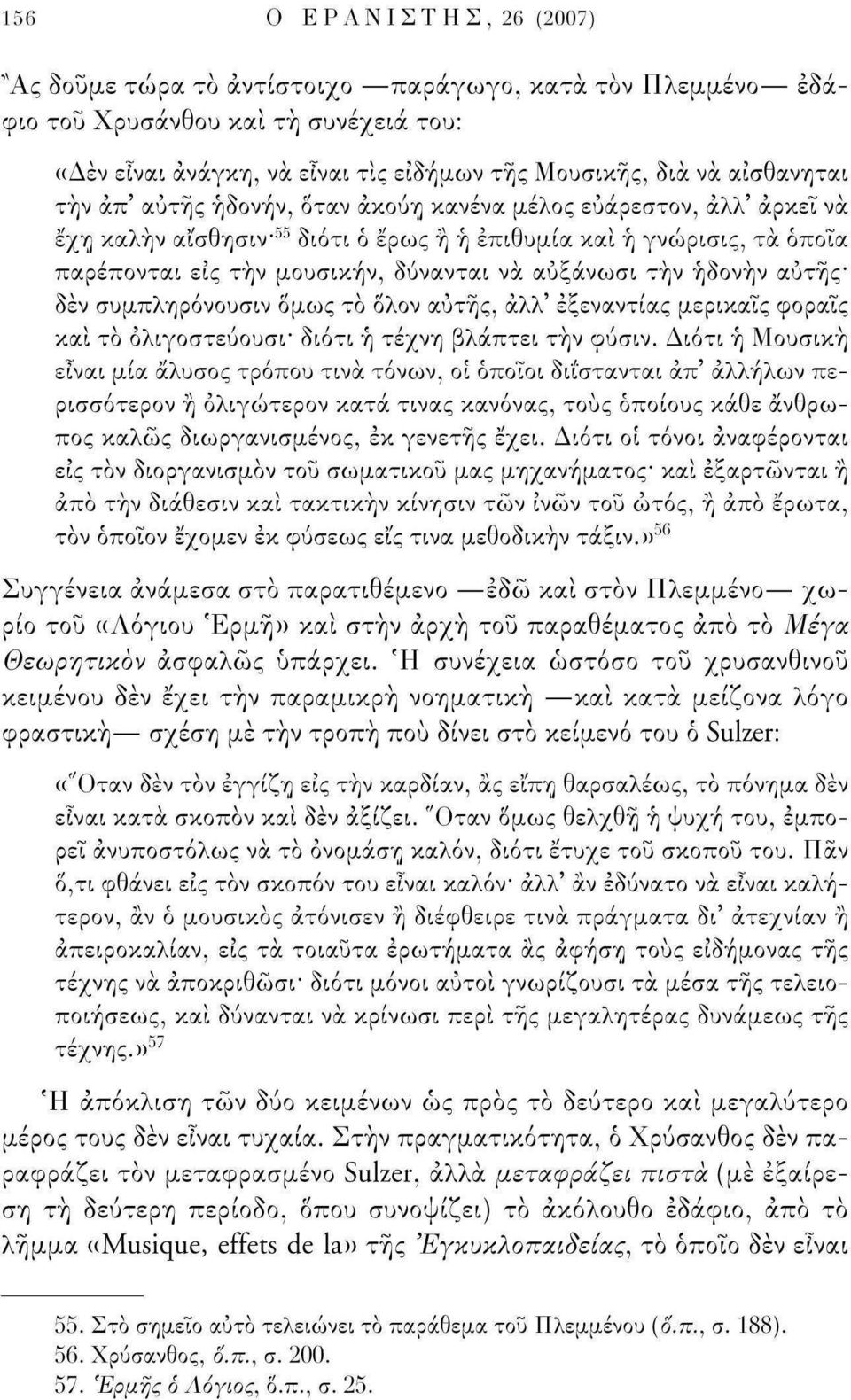 ήδονήν αυτής* δεν συμπληρόνουσιν όμως τό όλον αυτής, άλλ' έξεναντίας μερικάις φοράις και τό όλιγοστεύουσι* διότι ή τέχνη βλάπτει τήν φύσιν.